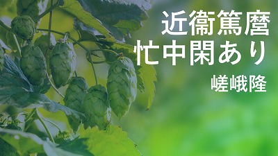 第2回　近衞篤麿 忙中閑あり　嵯峨隆